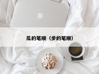 瓜的笔顺（步的笔顺）