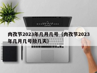 肉孜节2023年几月几号（肉孜节2023年几月几号放几天）