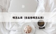 喙怎么读（无齿有喙怎么读）