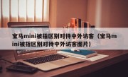 宝马mini被指区别对待中外访客（宝马mini被指区别对待中外访客图片）