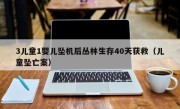 3儿童1婴儿坠机后丛林生存40天获救（儿童坠亡案）