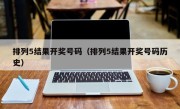 排列5结果开奖号码（排列5结果开奖号码历史）