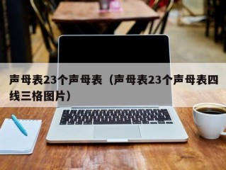 声母表23个声母表（声母表23个声母表四线三格图片）