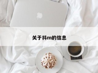 关于抖m的信息