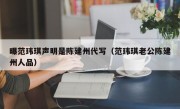 曝范玮琪声明是陈建州代写（范玮琪老公陈建州人品）