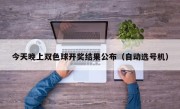 今天晚上双色球开奖结果公布（自动选号机）