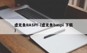 虚无鱼BASPI（虚无鱼baspi 下载）