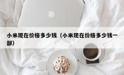 小米现在价格多少钱（小米现在价格多少钱一部）