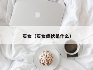 石女（石女症状是什么）