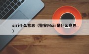 siri什么意思（警察阿sir是什么意思）