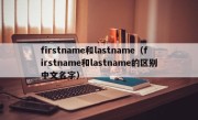 firstname和lastname（firstname和lastname的区别中文名字）