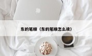 东的笔顺（东的笔顺怎么读）