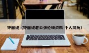 钟丽缇（钟丽缇老公张伦硕资料 个人简历）