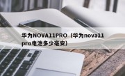 华为NOVA11PRO（华为nova11pro电池多少毫安）