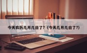 今天农历几月几日了?（今天几月几日了?）