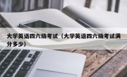 大学英语四六级考试（大学英语四六级考试满分多少）