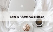 卖家精灵（卖家精灵关键词选品）