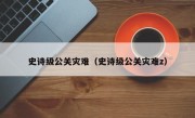 史诗级公关灾难（史诗级公关灾难z）