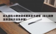 幼儿园在小便池清洗餐具官方通报（幼儿园便池清洁的方法及步骤）