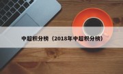 中超积分榜（2018年中超积分榜）