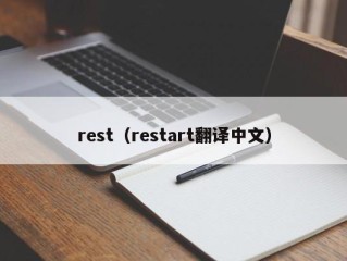 rest（restart翻译中文）