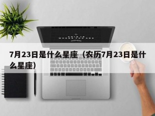 7月23日是什么星座（农历7月23日是什么星座）