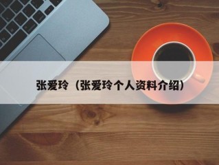 张爱玲（张爱玲个人资料介绍）