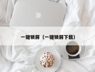 一键锁屏（一键锁屏下载）