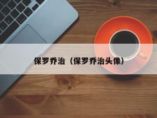 保罗乔治（保罗乔治头像）