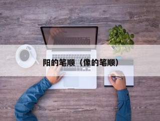 阳的笔顺（像的笔顺）