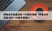 顾客点外卖备注科一95骑手报警（顾客点外卖备注科一95骑手报警6）