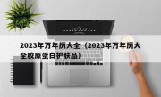 2023年万年历大全（2023年万年历大全胶原蛋白护肤品）