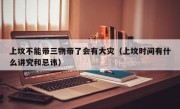 上坟不能带三物带了会有大灾（上坟时间有什么讲究和忌讳）