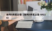 排列5开奖公告（排列5开奖公告 58116）