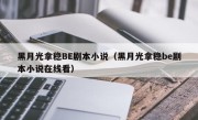 黑月光拿稳BE剧本小说（黑月光拿稳be剧本小说在线看）