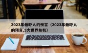 2023年最吓人的预言（2023年最吓人的预言,5大世界危机）