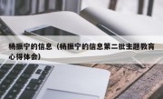 杨振宁的信息（杨振宁的信息第二批主题教肓心得体会）