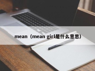 mean（mean girl是什么意思）