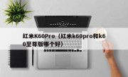 红米K60Pro（红米k60pro和k60至尊版哪个好）