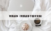 铁锈战争（铁锈战争下载中文版）