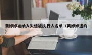 黄婷婷被纳入失信被执行人名单（黄婷婷违约）