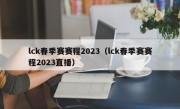 lck春季赛赛程2023（lck春季赛赛程2023直播）