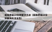 尿路感染10分钟解决方法（尿路感染10分钟解决方法女性）