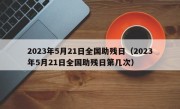 2023年5月21日全国助残日（2023年5月21日全国助残日第几次）