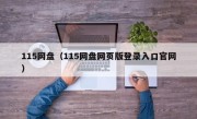 115网盘（115网盘网页版登录入口官网）