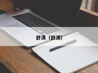 舒淇（舒淇）