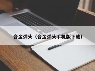 合金弹头（合金弹头手机版下载）