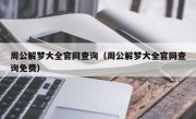 周公解梦大全官网查询（周公解梦大全官网查询免费）