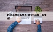 1966年属什么生肖（1983年属什么生肖）