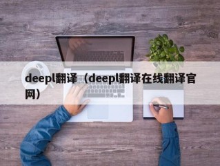 deepl翻译（deepl翻译在线翻译官网）